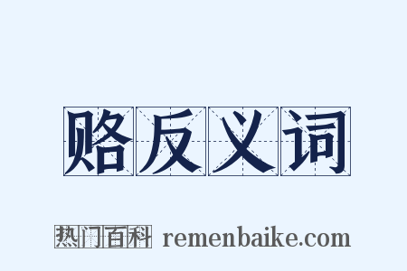 赂反义词是什么意思的图片